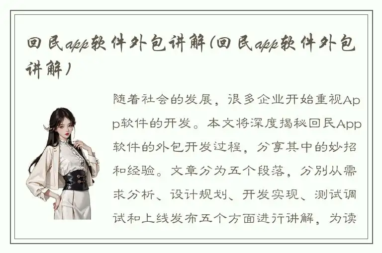 回民app软件外包讲解(回民app软件外包讲解)