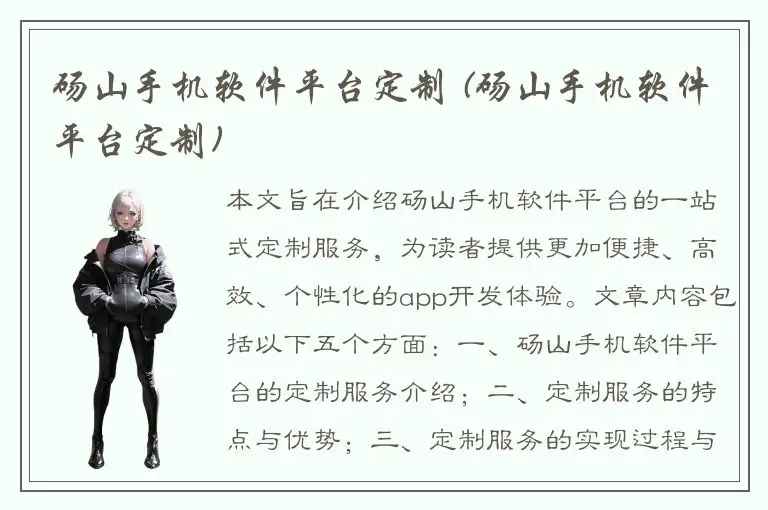砀山手机软件平台定制 (砀山手机软件平台定制)