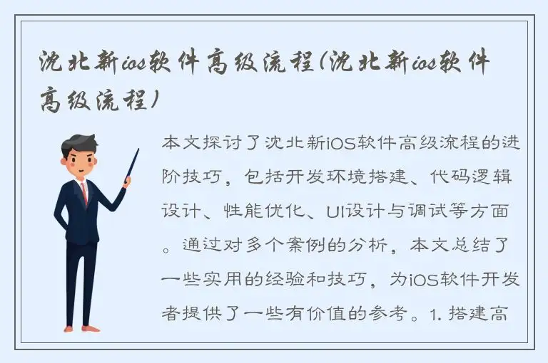 沈北新ios软件高级流程(沈北新ios软件高级流程)