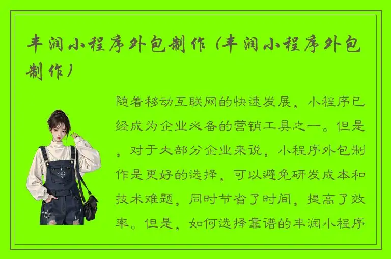 丰润小程序外包制作 (丰润小程序外包制作)