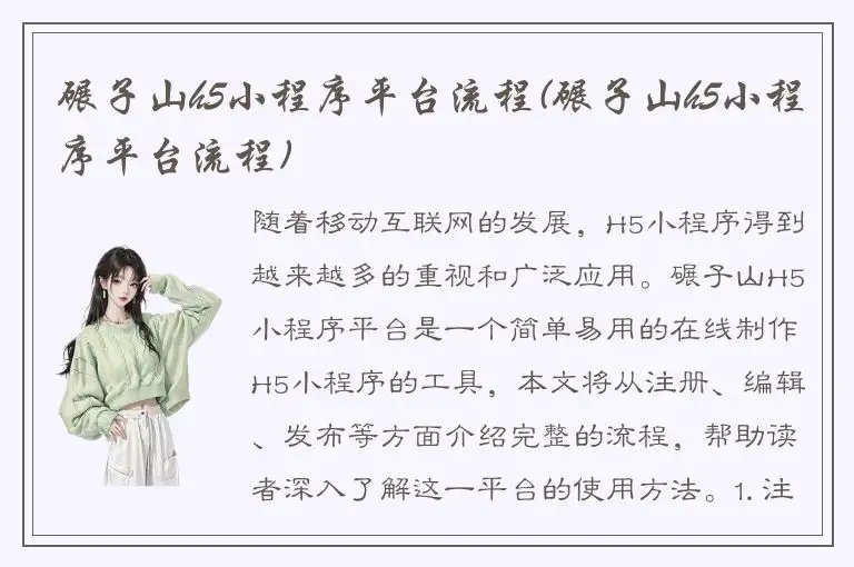碾子山h5小程序平台流程(碾子山h5小程序平台流程)