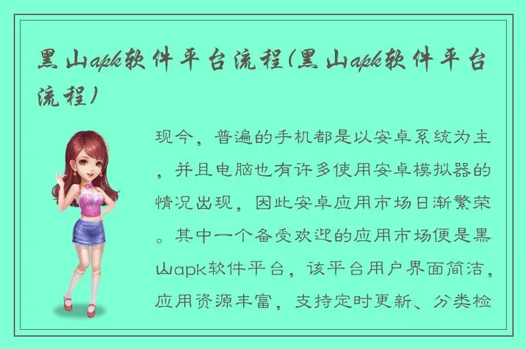 黑山apk软件平台流程(黑山apk软件平台流程)