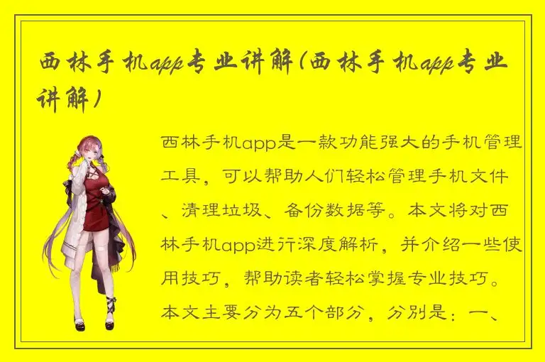 西林手机app专业讲解(西林手机app专业讲解)