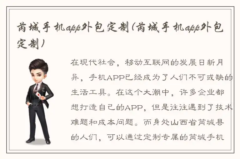芮城手机app外包定制(芮城手机app外包定制)