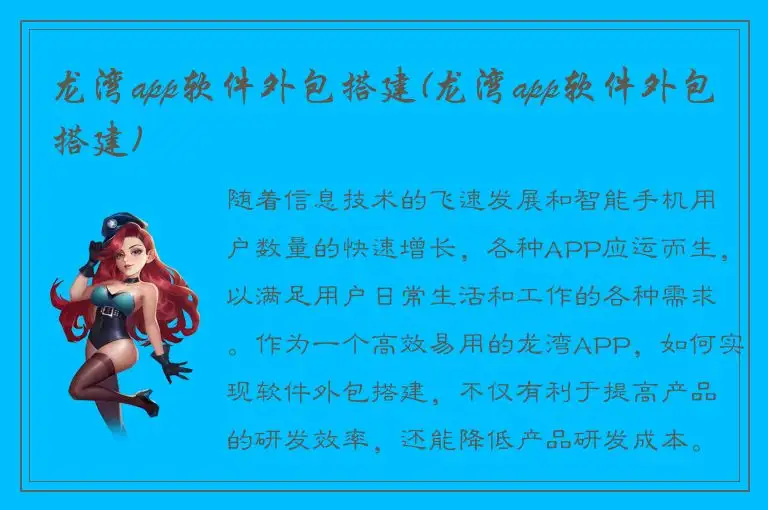 龙湾app软件外包搭建(龙湾app软件外包搭建)