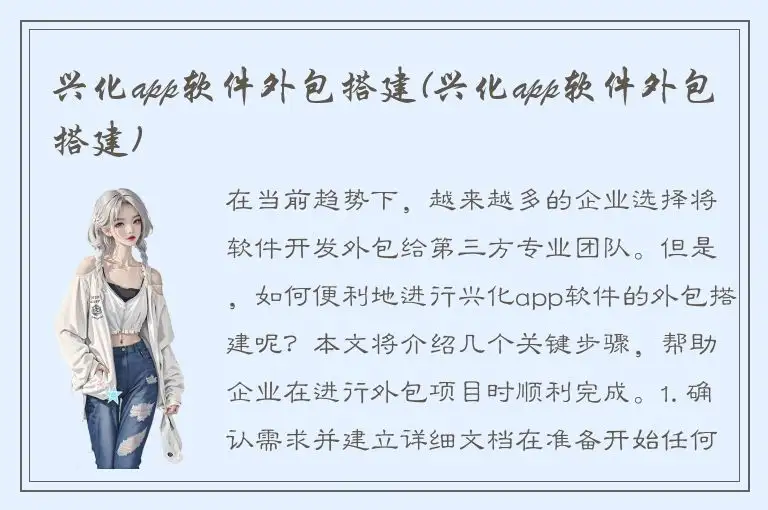 兴化app软件外包搭建(兴化app软件外包搭建)