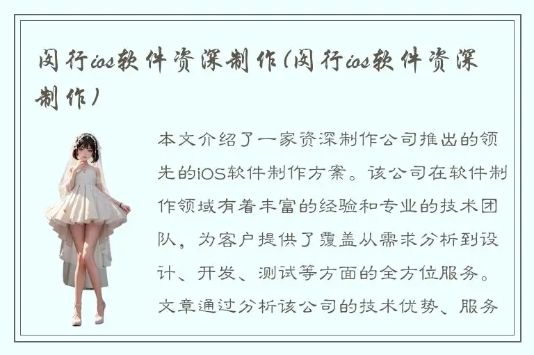 闵行ios软件资深制作(闵行ios软件资深制作)