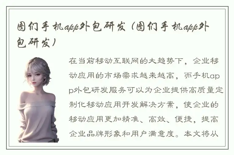 图们手机app外包研发 (图们手机app外包研发)