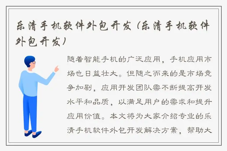 乐清手机软件外包开发 (乐清手机软件外包开发)