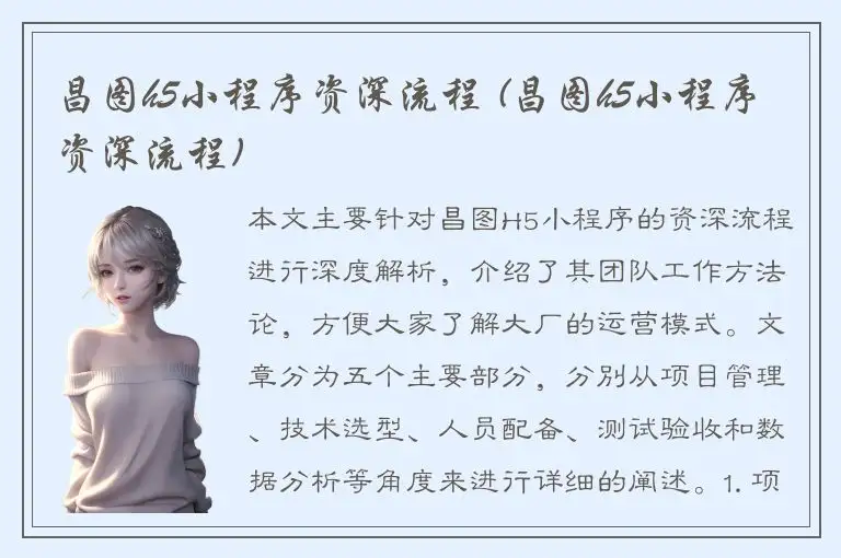 昌图h5小程序资深流程 (昌图h5小程序资深流程)