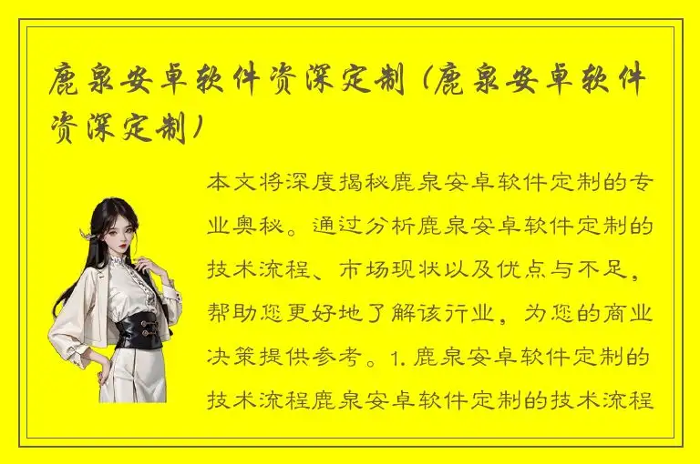 鹿泉安卓软件资深定制 (鹿泉安卓软件资深定制)