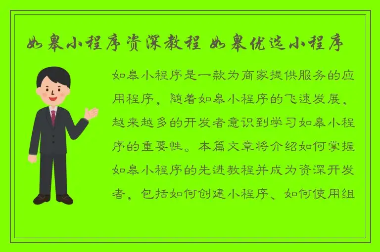 如皋小程序资深教程 如皋优选小程序