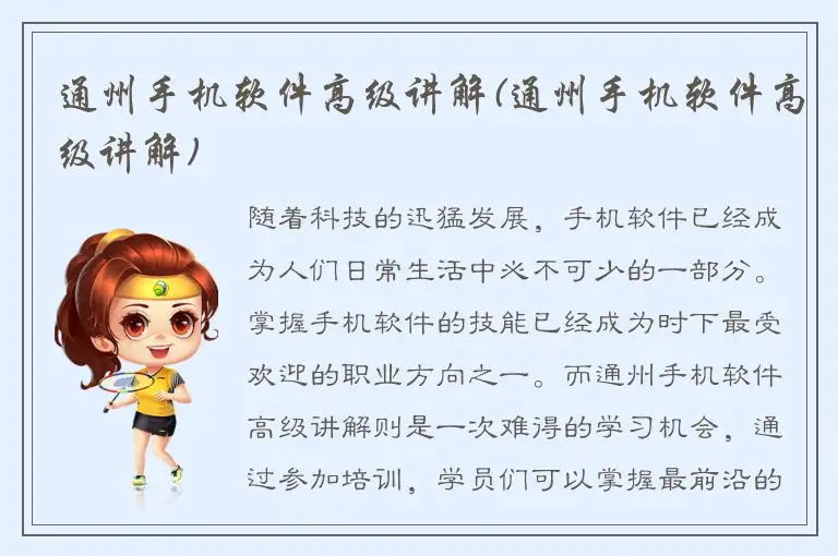 通州手机软件高级讲解(通州手机软件高级讲解)