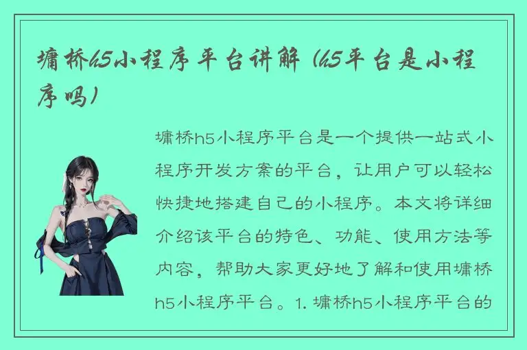 墉桥h5小程序平台讲解 (h5平台是小程序吗)