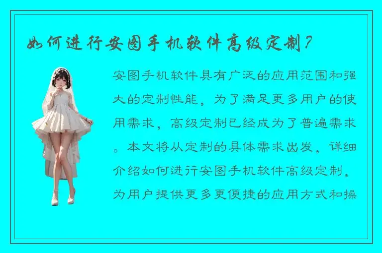 如何进行安图手机软件高级定制？