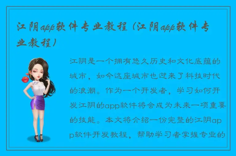 江阴app软件专业教程 (江阴app软件专业教程)
