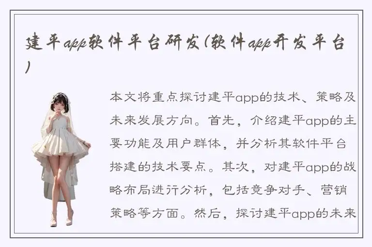 建平app软件平台研发(软件app开发平台)
