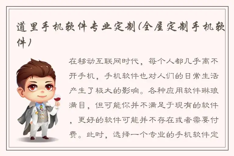 道里手机软件专业定制(全屋定制手机软件)