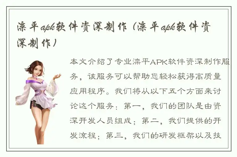 滦平apk软件资深制作 (滦平apk软件资深制作)