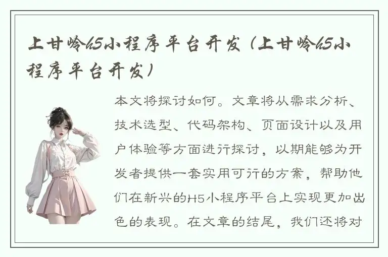 上甘岭h5小程序平台开发 (上甘岭h5小程序平台开发)