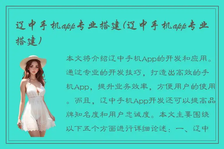 辽中手机app专业搭建(辽中手机app专业搭建)