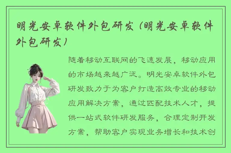 明光安卓软件外包研发 (明光安卓软件外包研发)