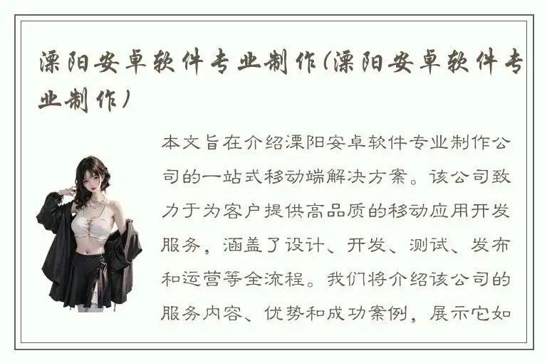 溧阳安卓软件专业制作(溧阳安卓软件专业制作)