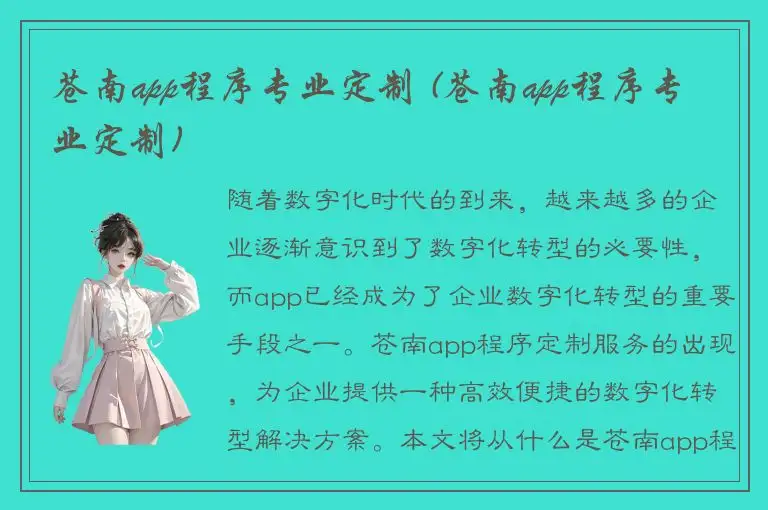 苍南app程序专业定制 (苍南app程序专业定制)