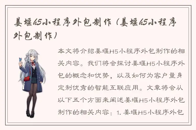 姜堰h5小程序外包制作 (姜堰h5小程序外包制作)