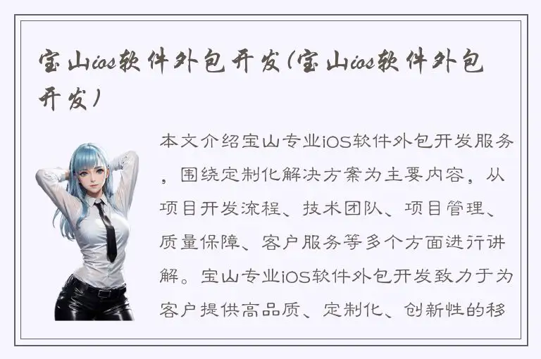 宝山ios软件外包开发(宝山ios软件外包开发)
