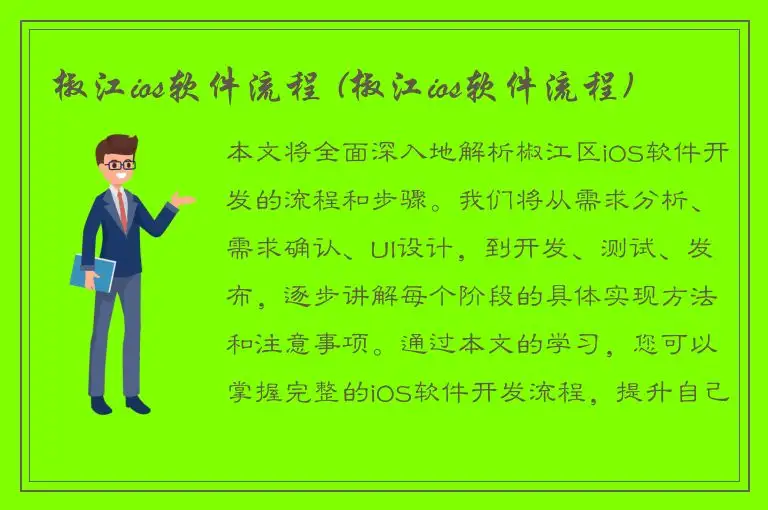 椒江ios软件流程 (椒江ios软件流程)
