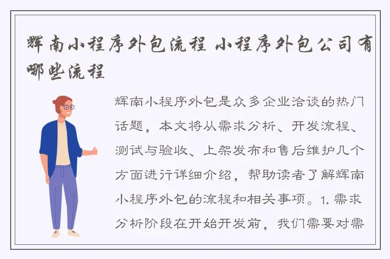 辉南小程序外包流程 小程序外包公司有哪些流程
