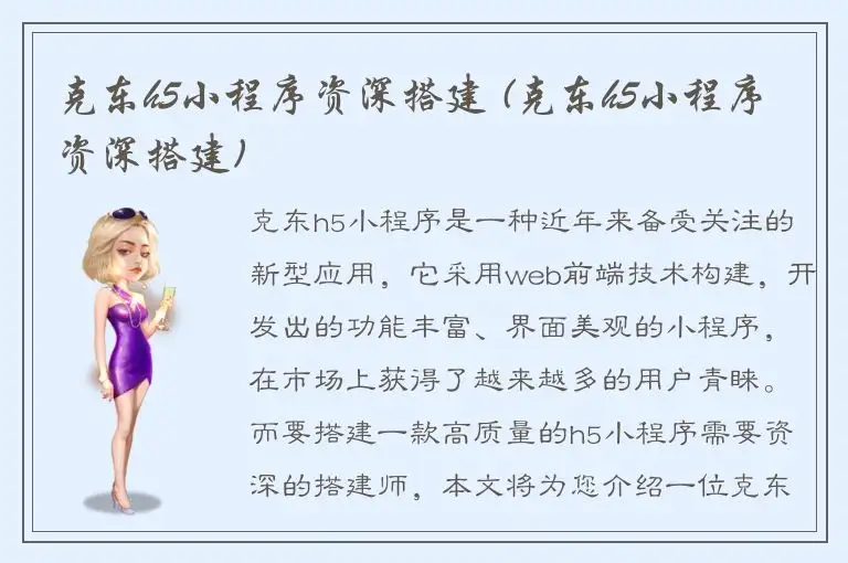 克东h5小程序资深搭建 (克东h5小程序资深搭建)