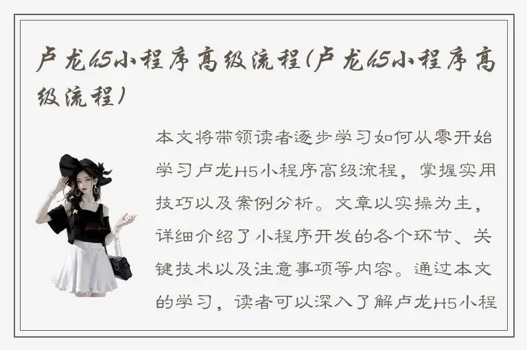 卢龙h5小程序高级流程(卢龙h5小程序高级流程)