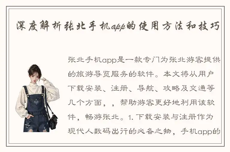 深度解析张北手机app的使用方法和技巧