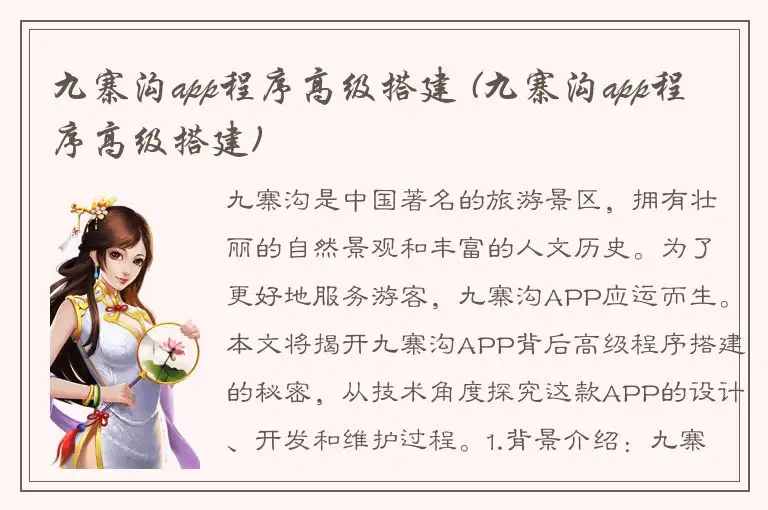 九寨沟app程序高级搭建 (九寨沟app程序高级搭建)