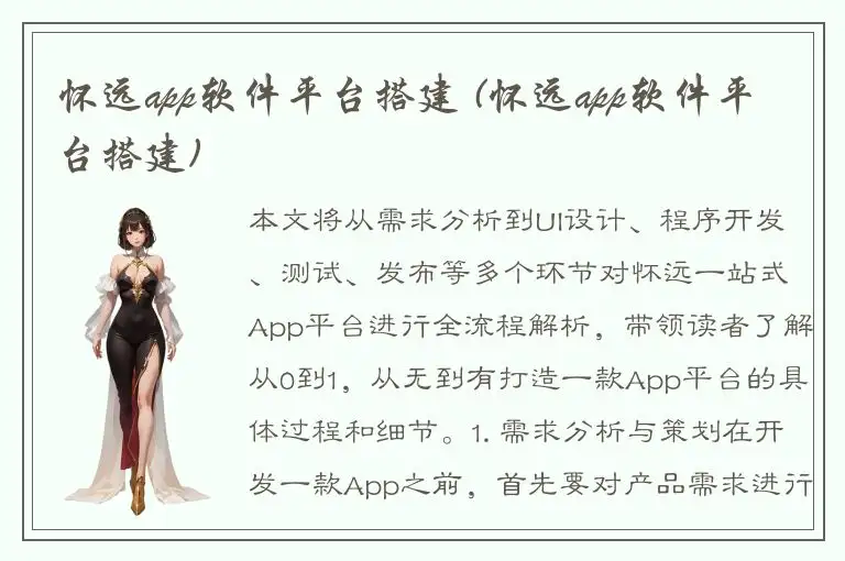 怀远app软件平台搭建 (怀远app软件平台搭建)