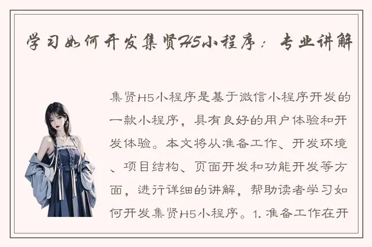 学习如何开发集贤H5小程序：专业讲解