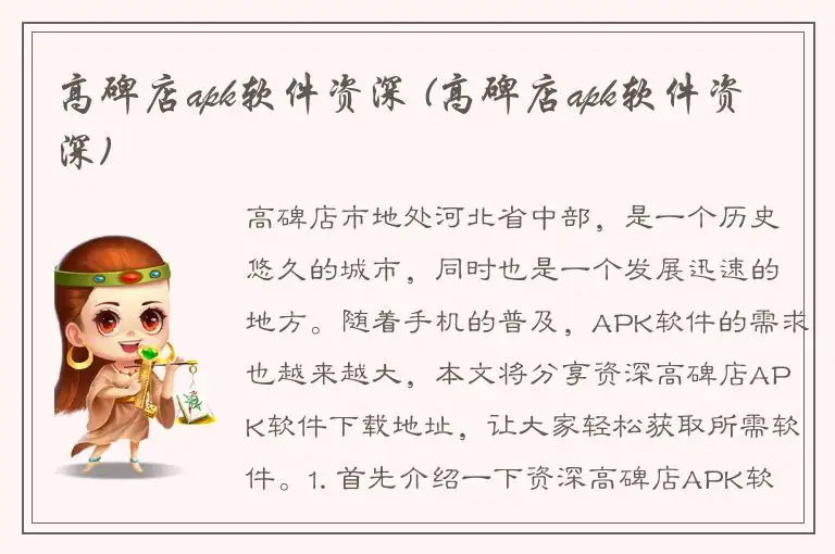 高碑店apk软件资深 (高碑店apk软件资深)