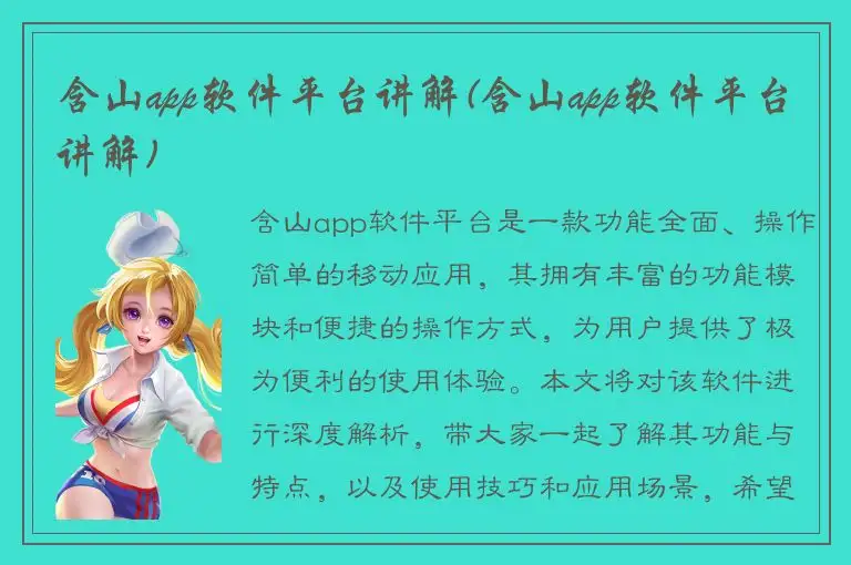 含山app软件平台讲解(含山app软件平台讲解)