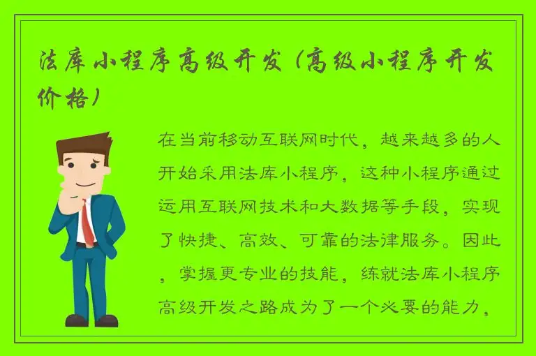 法库小程序高级开发 (高级小程序开发价格)