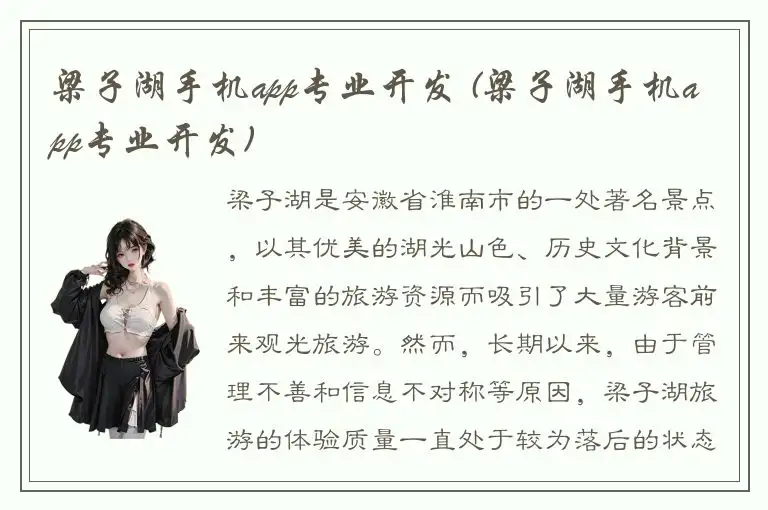 梁子湖手机app专业开发 (梁子湖手机app专业开发)