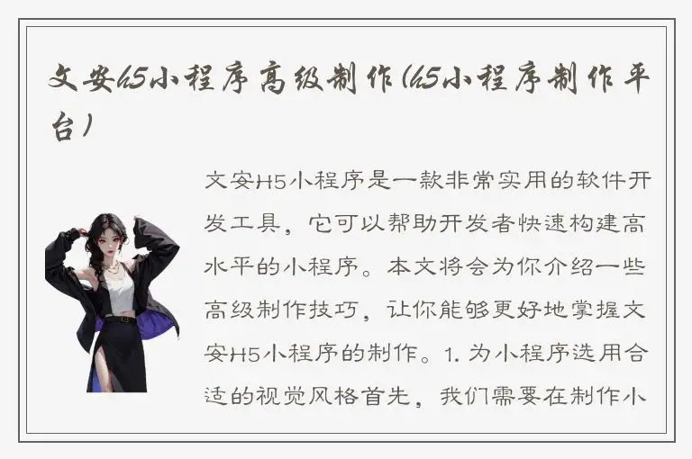 文安h5小程序高级制作(h5小程序制作平台)