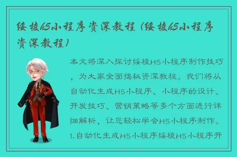 绥棱h5小程序资深教程 (绥棱h5小程序资深教程)