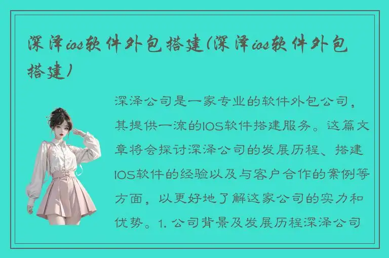 深泽ios软件外包搭建(深泽ios软件外包搭建)