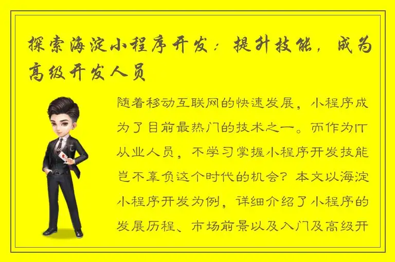 探索海淀小程序开发：提升技能，成为高级开发人员