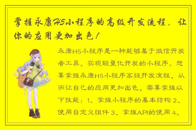 掌握永康H5小程序的高级开发流程，让你的应用更加出色！
