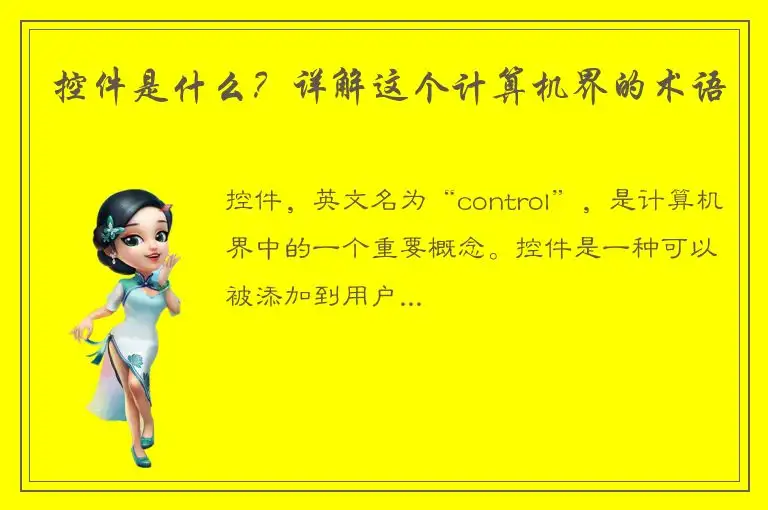 控件是什么？详解这个计算机界的术语