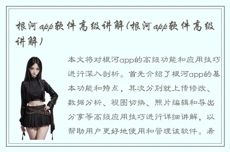 根河app软件高级讲解(根河app软件高级讲解)