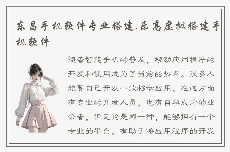 东昌手机软件专业搭建,乐高虚拟搭建手机软件